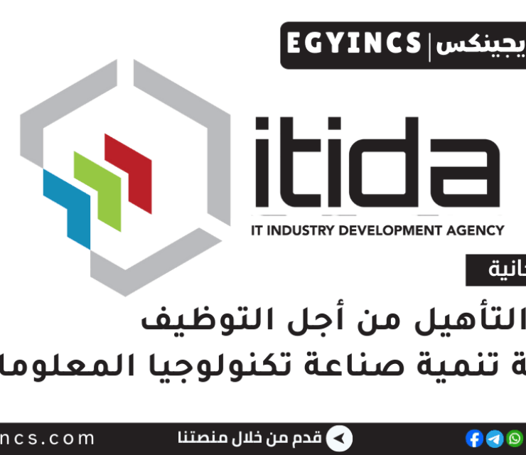 برنامج التأهيل من أجل التوظيف من هيئة تنمية صناعة تكنولوجيا المعلومات – إيتيدا ITIDA Train to Hire Program