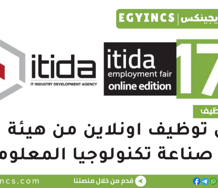 ملتقي توظيف اونلاين من هيئة تنمية صناعة تكنولوجيا المعلومات ITIDA Virtual Employment Fair