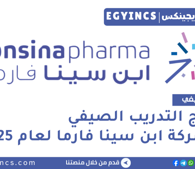 برنامج التدريب الصيفي في شركة ابن سينا فارما لعام 2025 Ibnsina Pharma Summer Internship Program