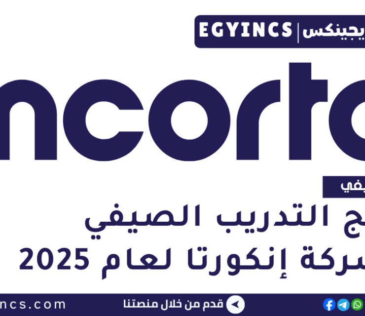 برامج التدريب الصيفي في شركة إنكورتا لعام 2025 Incorta Summer Internship Program