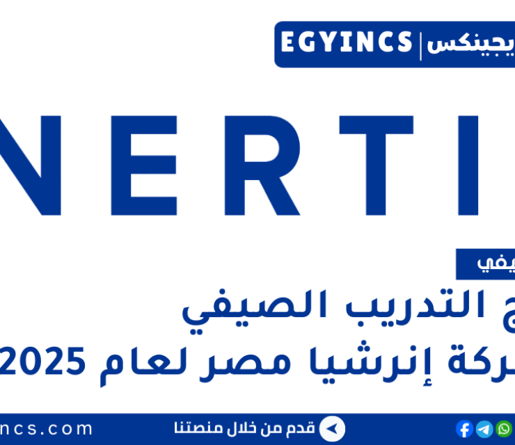 برنامج التدريب الصيفي في شركة إنرشيا مصر لعام 2025 Inertia Egypt Summer Internship Program
