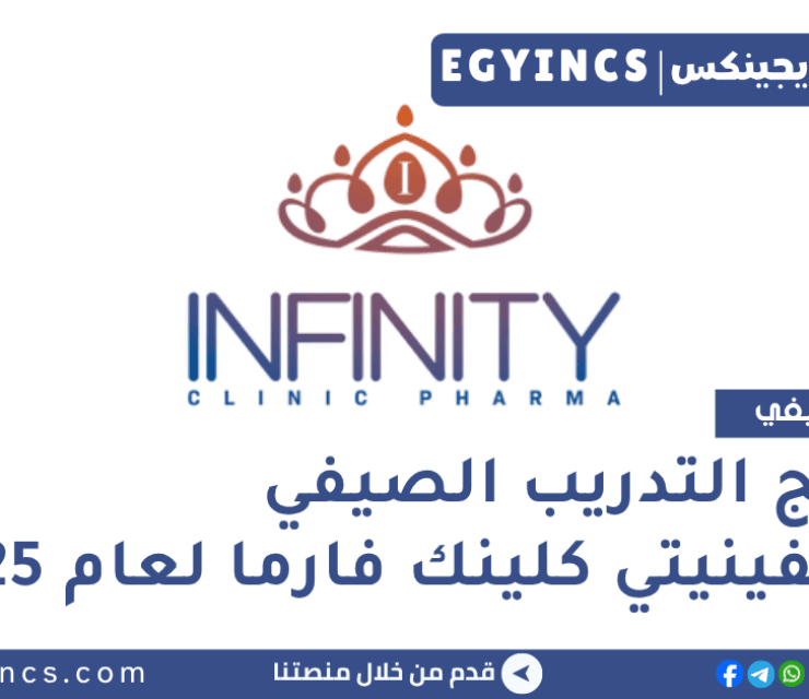 برنامج التدريب الصيفي في شركة إنفينيتي كلينك فارما لعام 2025 Infinity Clinic Pharma Summer Internship