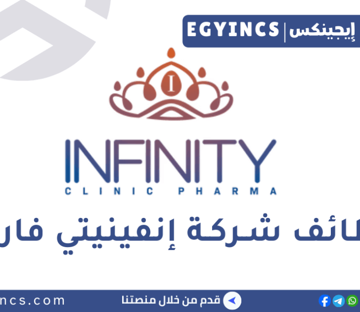 وظيفة مساعد مدير المنتج في شركة إنفينيتي كلينيك فارما Infinity Clinic Pharma Assistant Product Manager Job