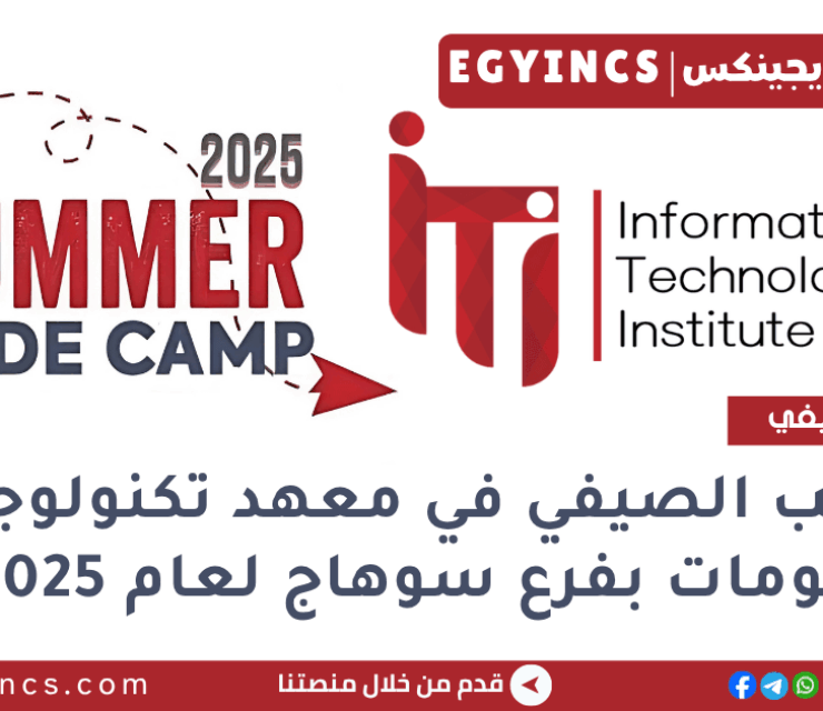 التدريب الصيفي في معهد تكنولوجيا المعلومات بفرع سوهاج لعام 2025 Information Technology Institute ITI Sohag Code Camp