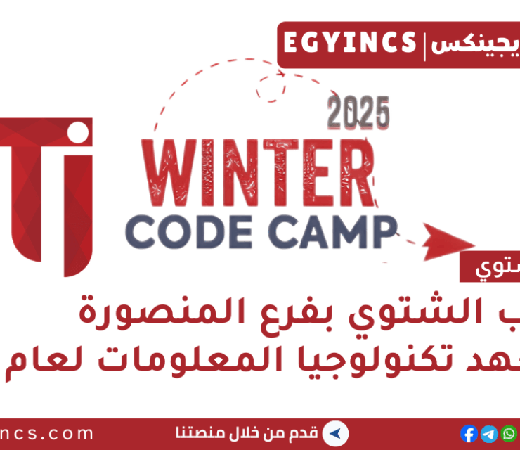 التدريب الشتوي في معهد تكنولوجيا المعلومات بفرع المنصورة لعام 2025 Information Technology Institute ITI Winter Code Camp – Mansoura