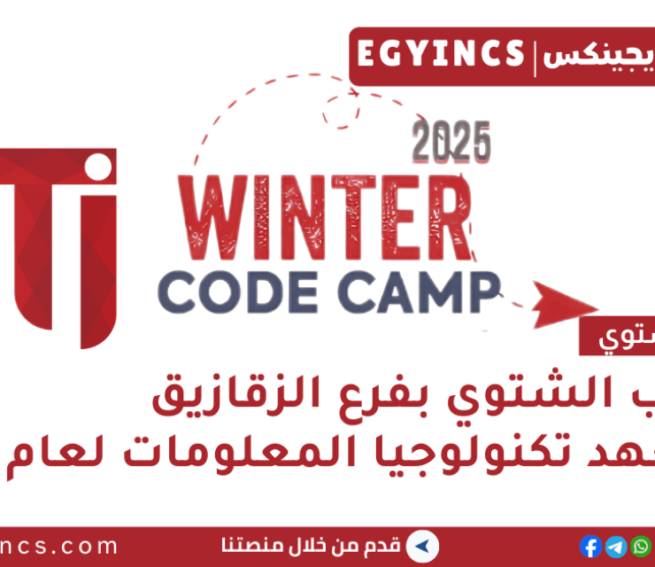 التدريب الشتوي في معهد تكنولوجيا المعلومات بفرع الزقازيق لعام 2025 Information Technology Institute ITI Winter Code Camp – Zagazig