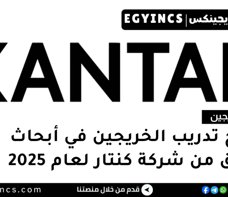 برنامج تدريب الخريجين في أبحاث السوق من شركة كنتار لعام 2025 Insights by Kantar Market Research Graduate Programme