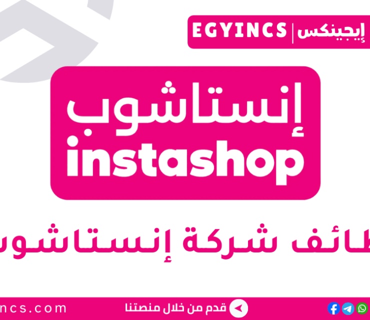 وظيفة منسق خدمة العملاء شركة إنستاشوب InstaShop Customer Service Coordinator Job