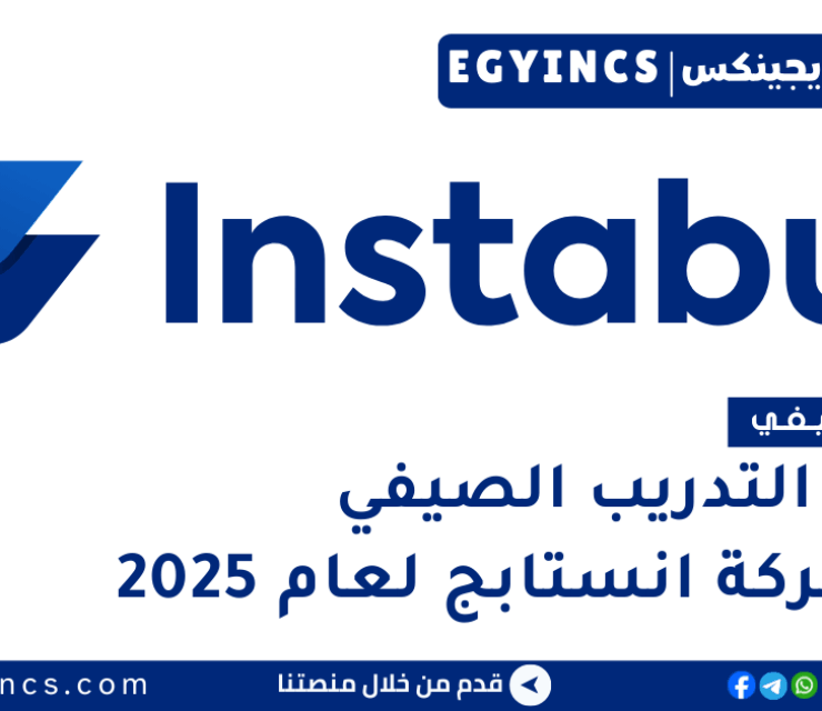 برامج التدريب الصيفي في شركة انستابج لعام 2025 Instabug Summer Internship programs