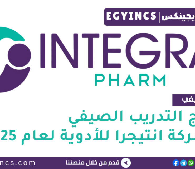 برنامج التدريب الصيفي في شركة انتيجرا للأدوية لعام 2025 Integra Pharmaceuticals Summer Training Program