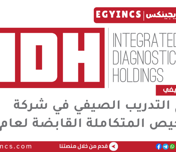 برنامج التدريب الصيفي في شركة التشخيص المتكاملة القابضة لعام 2025 Integrated Diagnostics Holdings IDH Summer Internship Program