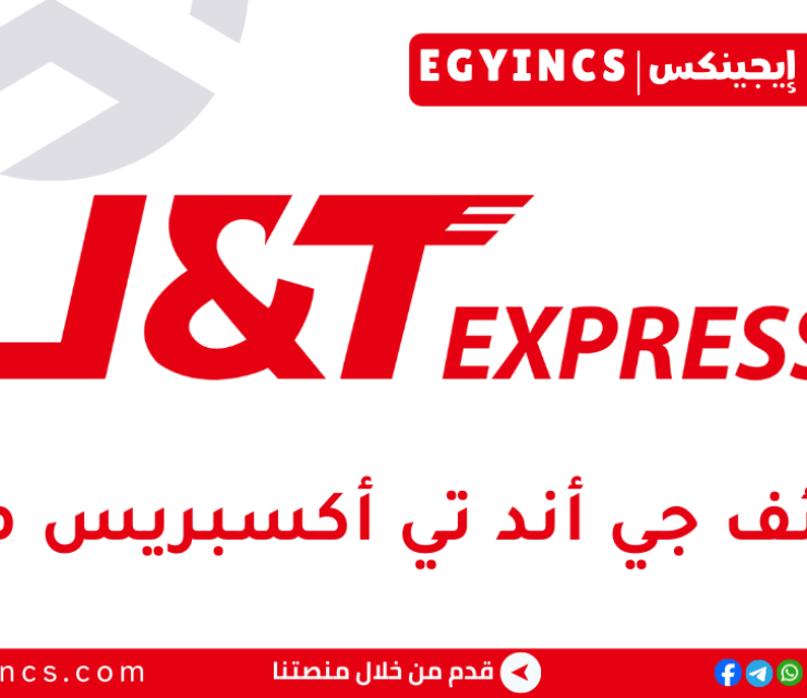 وظيفة أخصائي تحقق في شركة جي أند تي اكسبريس مصر J&T Express Egypt Validation Specialist job