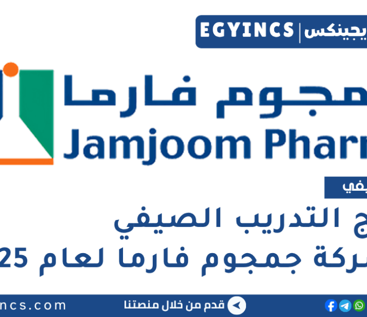برنامج التدريب الصيفي في شركة جمجوم فارما لعام 2025 Jamjoom Pharma internship Program