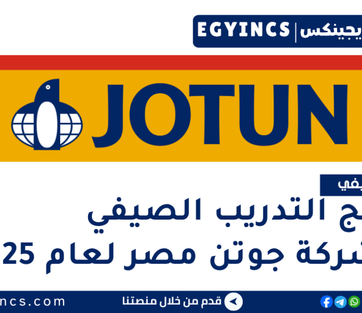 برنامج التدريب الصيفي في شركة جوتن مصر لعام 2025 Jotun Egypt Internship Opportunities