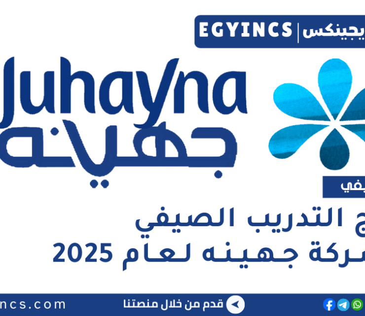 برنامج التدريب الصيفي في شركة جهينه للصناعات الغذائية لعام 2025 Juhayna Food Industries Summer Internship Program