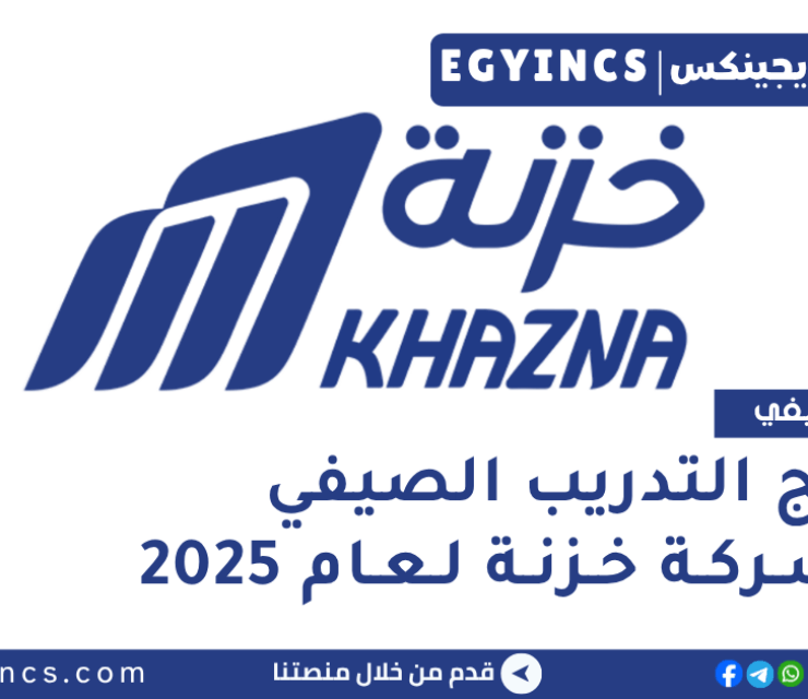 برنامج التدريب الصيفي في شركة خزنة لعام 2025 Khazna Summer Internship program