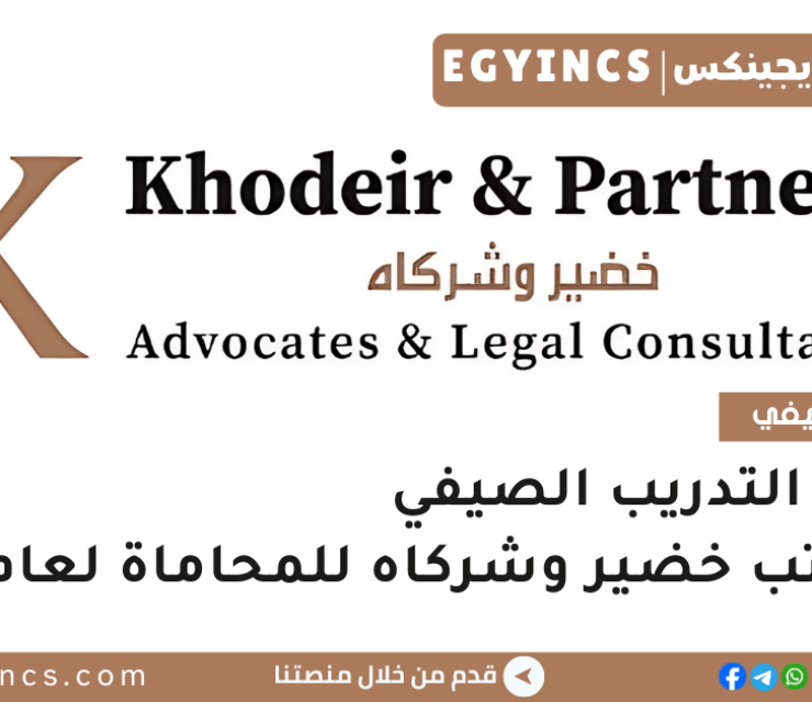 برنامج التدريب الصيفي في مكتب خضير وشركاه للمحاماة لعام 2025 Khodeir & Partners Summer Internship Program