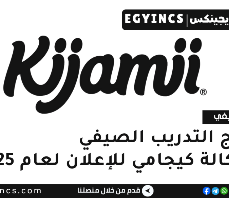 برنامج التدريب الصيفي في وكالة كيجامي للإعلان لعام 2025 Kijamii Advertising Agency Summer Internship Program
