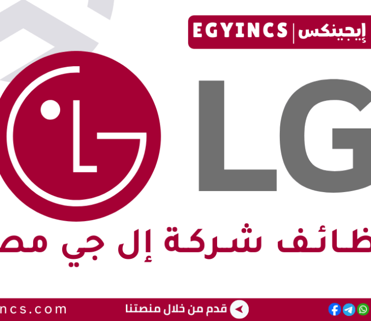 وظيفة كول سنتر باللغة الإنجليزية في شركة إل جي مصر LG Electronics English Speakers – Call Center Consultants Job