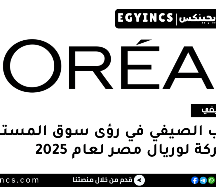 التدريب الصيفي في رؤى سوق المستهلك من شركة لوريال مصر لعام 2025 L’Oréal Egypt Consumer Market Insights Internship