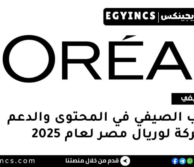 التدريب الصيفي في المحتوى والدعم من شركة لوريال مصر لعام 2025 L’Oréal Egypt Content & Advocacy Internship