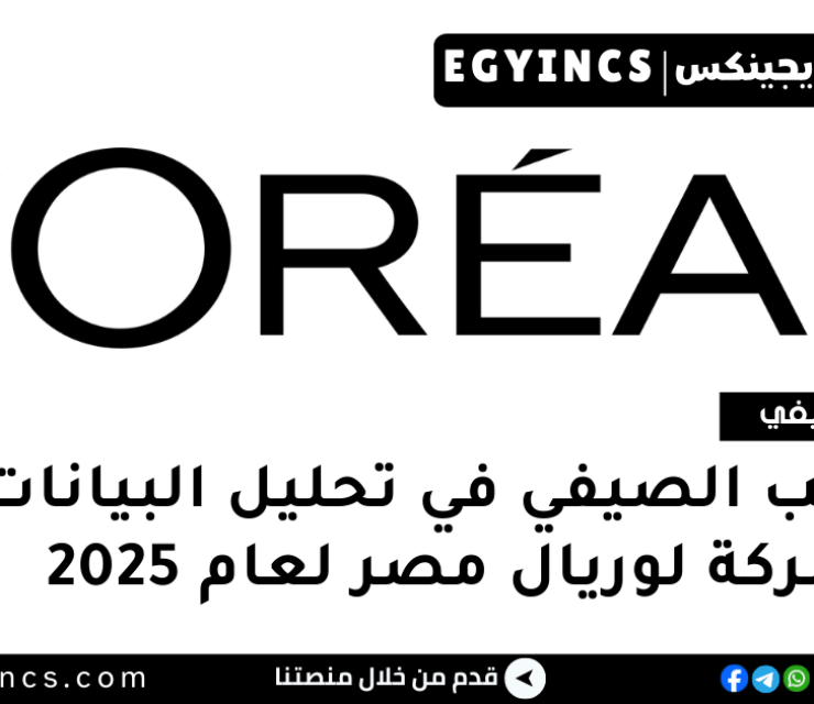 التدريب الصيفي في تحليل البيانات من شركة لوريال مصر لعام 2025 L’Oréal Egypt Data Analysis Internship