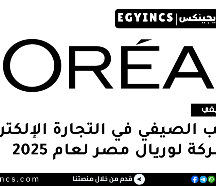 التدريب الصيفي في التجارة الإلكترونية من شركة لوريال مصر لعام 2025 L’Oréal Egypt E-Commerce Internship