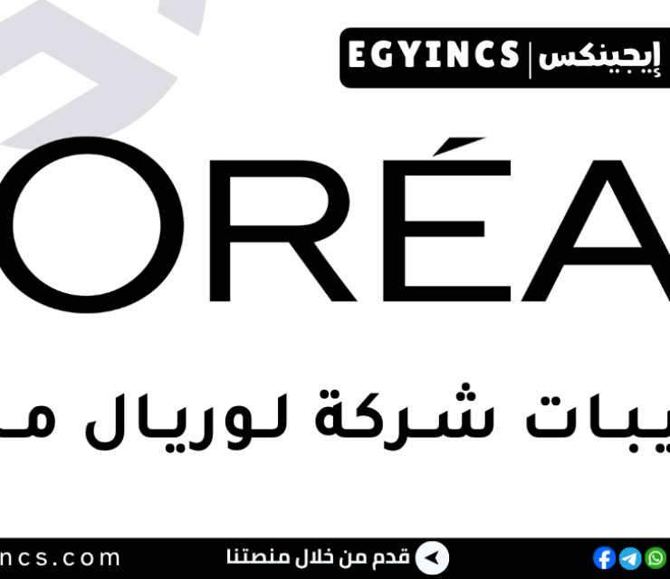 التدريب الصيفي في التسويق التجاري من شركة لوريال مصر لعام 2025 L’Oréal Egypt Trade Marketing Internship