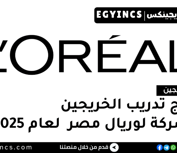 برنامج تدريب الخريجين في شركة لوريال مصر لعام 2025 L’Oréal Egypt Management Trainee Program