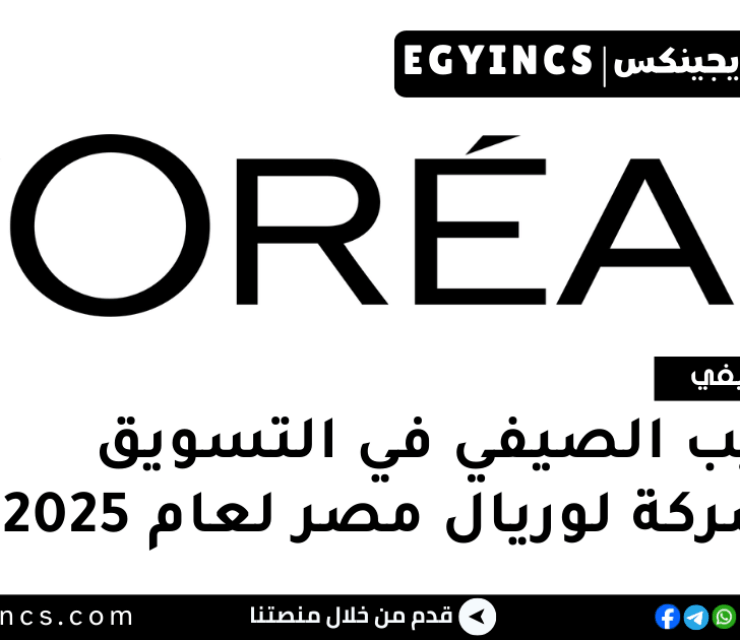 التدريب الصيفي في التسويق من شركة لوريال مصر لعام 2025 L’Oréal Egypt Marketing Internship