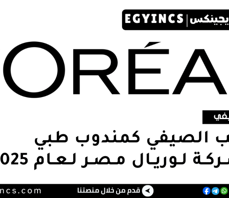 التدريب الصيفي كمندوب طبي في شركة لوريال مصر لعام 2025 L’Oréal Egypt Medical Representative Internship