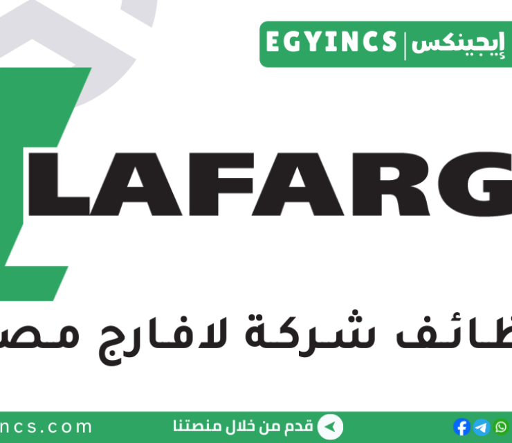 وظيفة مهندس تعبئة وتوزيع في شركة لافارج مصر Lafarge Egypt Packing & Dispatch Engineer Job