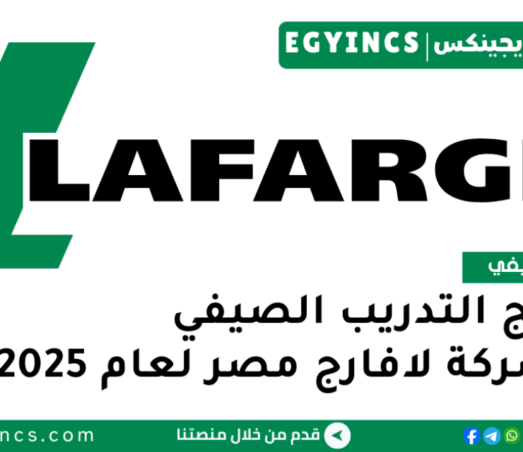 برنامج التدريب الصيفي في شركة لافارج مصر لعام 2025 Lafarge Egypt Explore Summer Internship