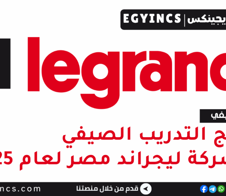 برنامج التدريب الصيفي في شركة ليجراند مصر لعام 2025 Legrand Egypt Summer Internship Program