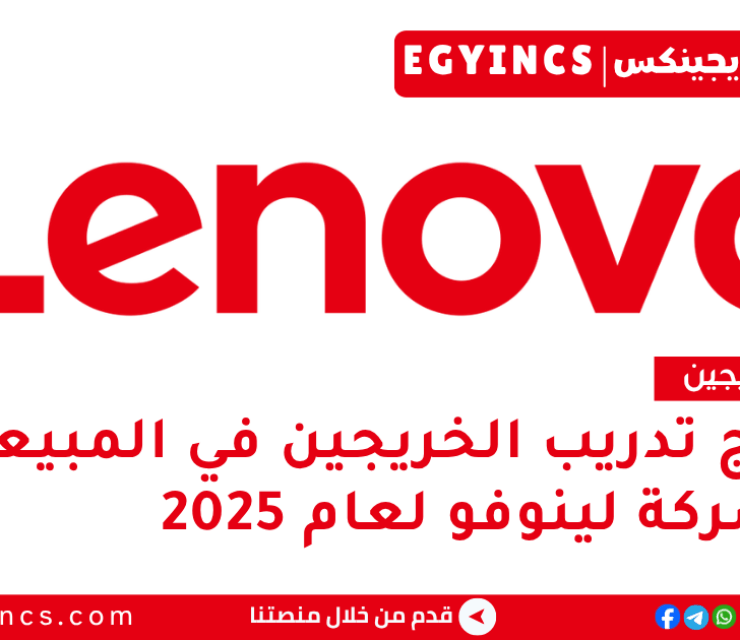 برنامج تدريب الخريجين في المبيعات في شركة لينوفو لعام 2025 Lenovo Egypt EMEA Sales Graduate Program