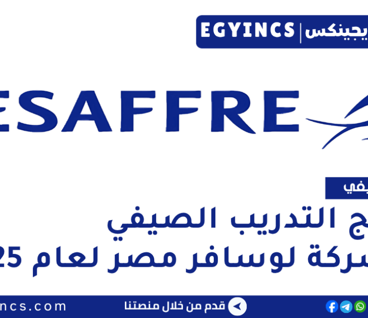 برنامج التدريب الصيفي في شركة لوسافر مصر لعام 2025 Lesaffre Egypt Summer Internship