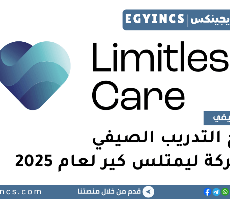 برنامج التدريب الصيفي في شركة ليمتلس كير لعام 2025 Limitless Care Summer Internship