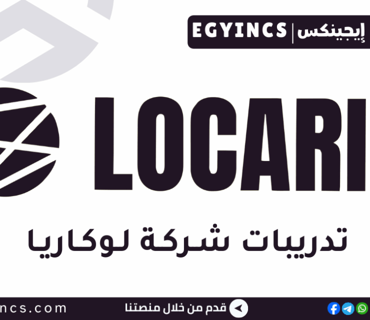 تدريب بفريق الموارد البشرية والتوظيف في أكاديمية لوكاريا Locaria Academy Graduate Program – HR/Recruitment Team