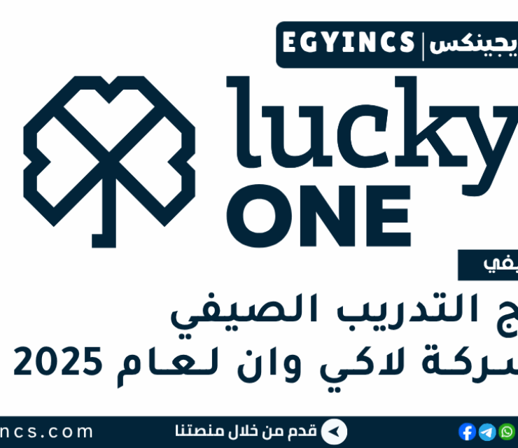 برنامج التدريب الصيفي في شركة لاكي وان لعام 2025 Lucky One Summer Internship program