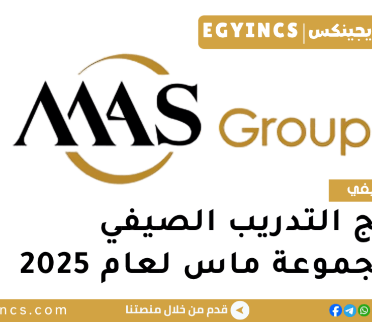 برنامج التدريب الصيفي في مجموعة ماس لعام 2025 MAS Group Summer Internship