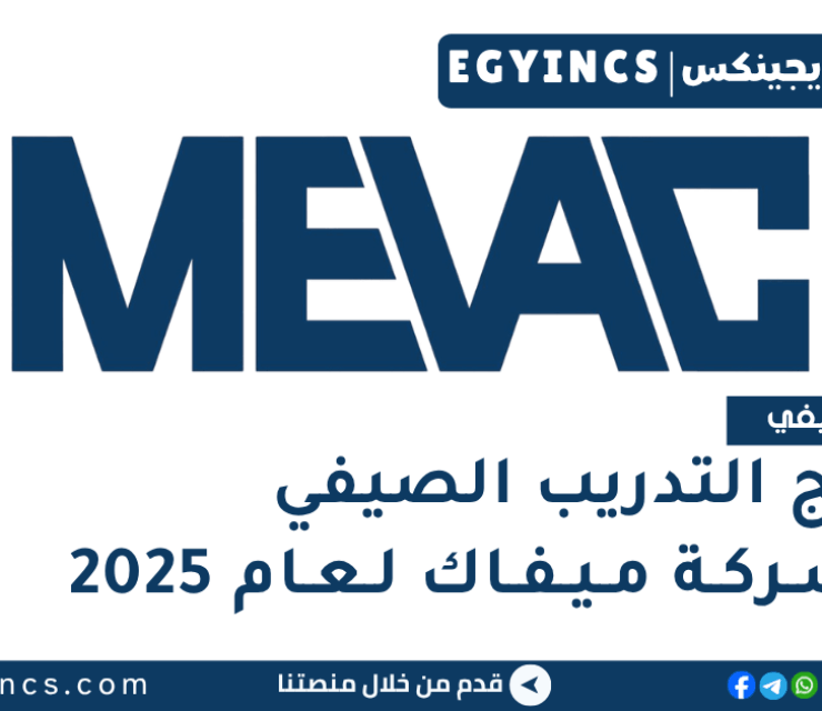برنامج التدريب الصيفي في شركة ميفاك‎ لعام 2025 MEVAC for Vaccines Internship Program