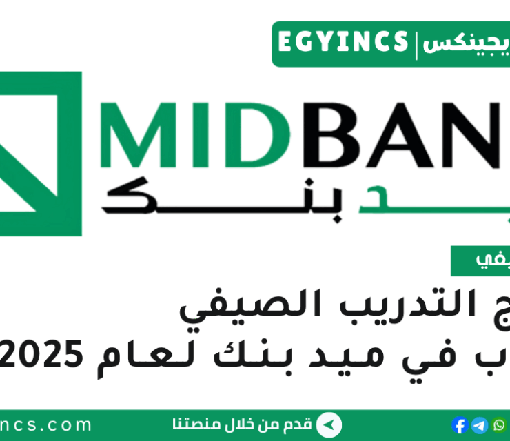 برنامج التدريب الصيفي في ميد بنك لعام 2025 MIDBANK Summer Internship Program – MID ACADEM