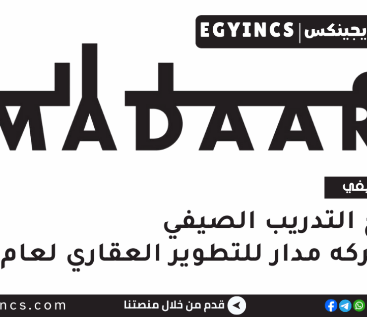 برنامج التدريب الصيفي في شركه مدار للتطوير العقاري لعام 2025 Madaar Development Summer Internship Program