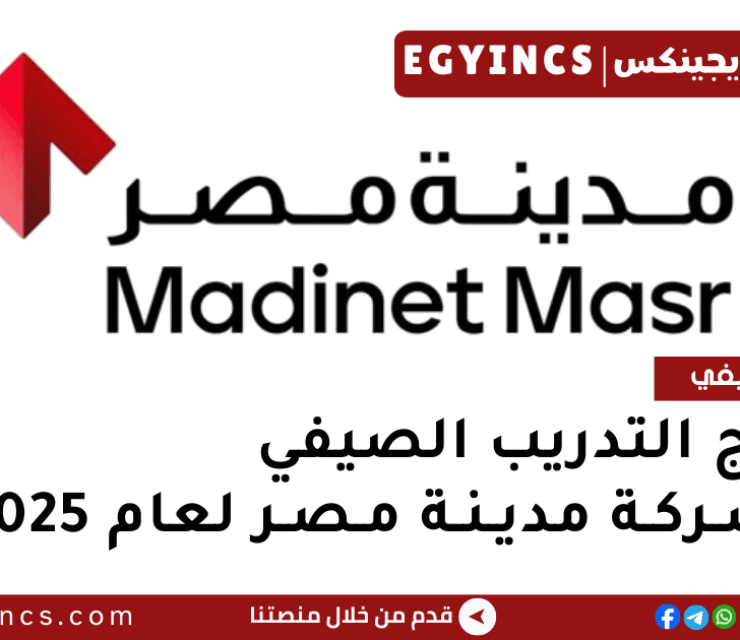 برنامج التدريب الصيفي في شركة مدينة مصر لعام 2025 Madinet Masr Summer Grow Internship