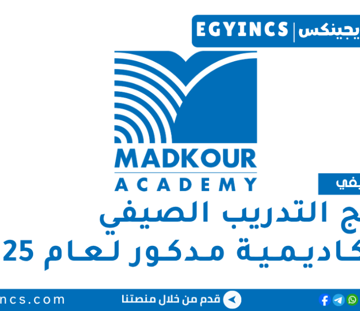 برنامج التدريب الصيفي في أكاديمية مدكور لعام 2025 Madkour Shoots Summer Internship Program