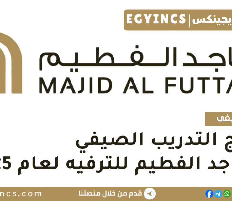 برنامج التدريب الصيفي في شركة ماجد الفطيم للترفيه لعام 2025 Majid Al Futtaim Entertainment Summer Internship
