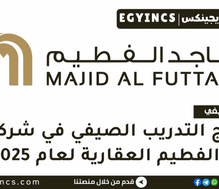 برنامج التدريب الصيفي في شركة ماجد الفطيم العقارية لعام 2025 Majid Al Futtaim MAF Properties Internship