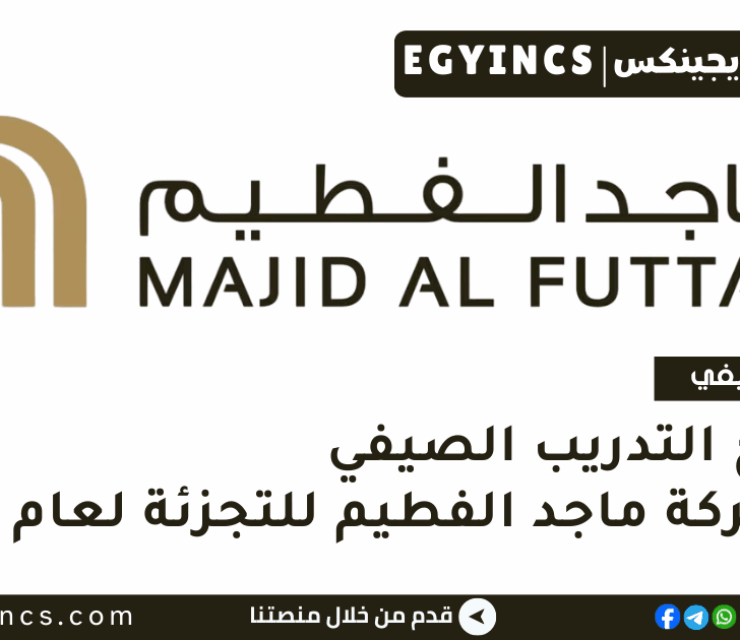 برنامج التدريب الصيفي في شركة ماجد الفطيم للتجزئة لعام 2025 Majid Al Futtaim Retail Summer Internship