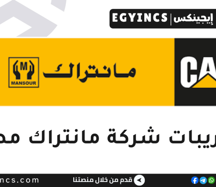 التدريب الصيفي في تكنولوجيا المعلومات من شركة مانتراك مصر لعام 2025 Mantrac Egypt Information Technology Summer Internship