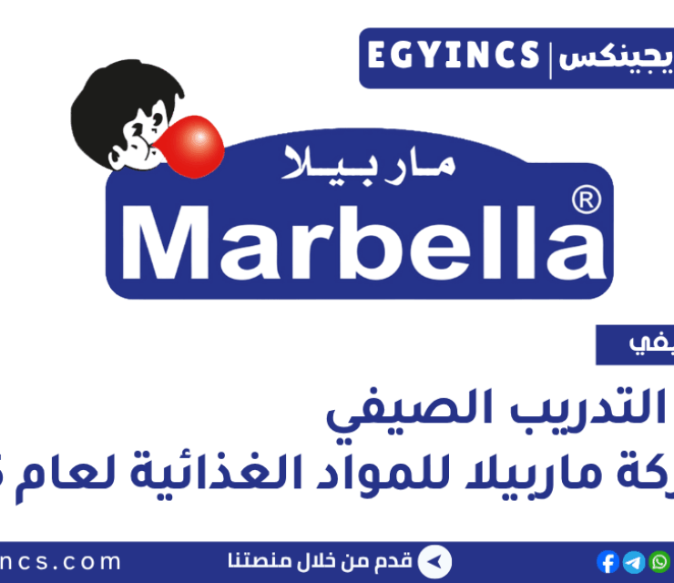 برنامج التدريب الصيفي في شركة ماربيلا لصناعة المواد الغذائية لعام 2025 Marbella for Food Industries Summer Internship